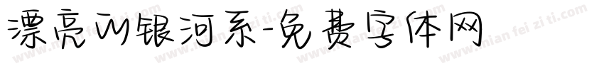 漂亮的银河系字体转换