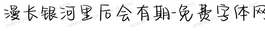 漫长银河里后会有期字体转换