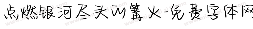 点燃银河尽头的篝火字体转换