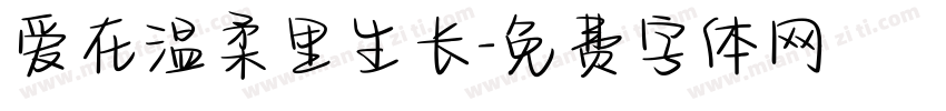 爱在温柔里生长字体转换