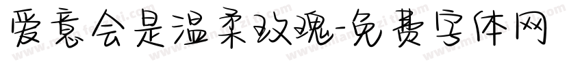 爱意会是温柔玫瑰字体转换