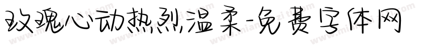 玫瑰心动热烈温柔字体转换