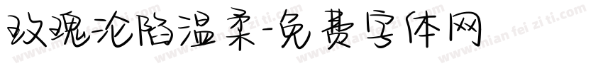 玫瑰沦陷温柔字体转换