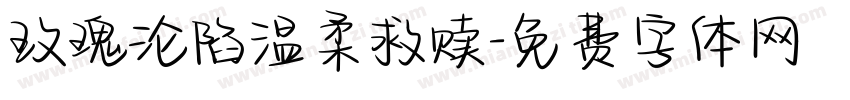 玫瑰沦陷温柔救赎字体转换