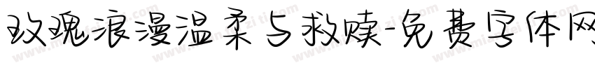 玫瑰浪漫温柔与救赎字体转换