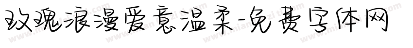 玫瑰浪漫爱意温柔字体转换