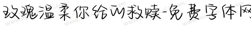 玫瑰温柔你给的救赎字体转换