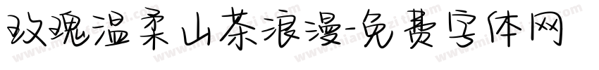 玫瑰温柔山茶浪漫字体转换