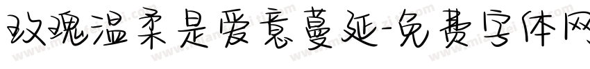 玫瑰温柔是爱意蔓延字体转换
