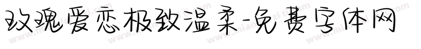 玫瑰爱恋极致温柔字体转换