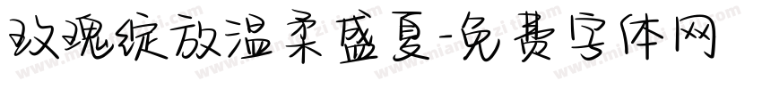 玫瑰绽放温柔盛夏字体转换