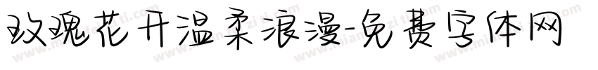 玫瑰花开温柔浪漫字体转换