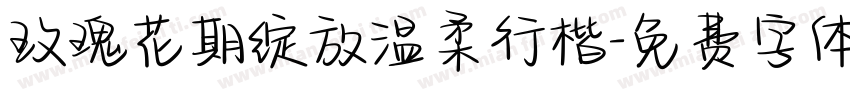 玫瑰花期绽放温柔行楷字体转换