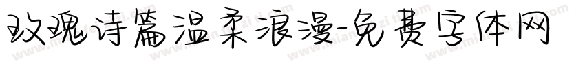 玫瑰诗篇温柔浪漫字体转换