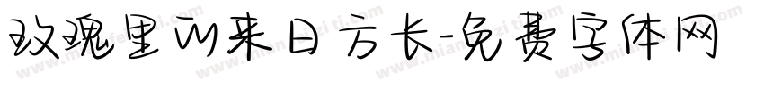 玫瑰里的来日方长字体转换