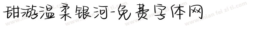 甜游温柔银河字体转换
