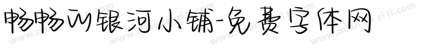 畅畅的银河小铺字体转换