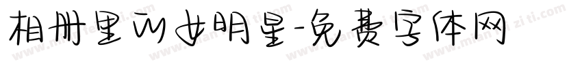 相册里的女明星字体转换