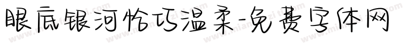 眼底银河恰巧温柔字体转换 眼底银河恰巧温柔字体转换