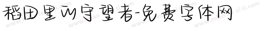 稻田里的守望者字体转换