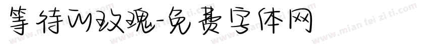 等待的玫瑰字体转换