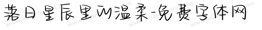 落日星辰里的温柔字体转换