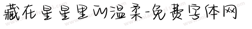 藏在星星里的温柔字体转换