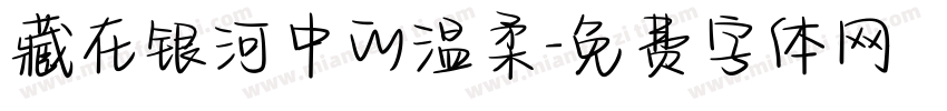 藏在银河中的温柔字体转换
