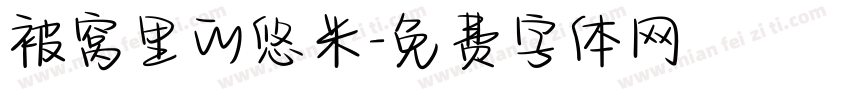 被窝里的悠米字体转换