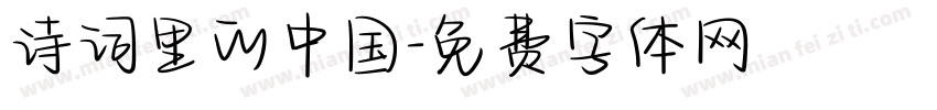 诗词里的中国字体转换