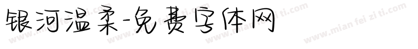 银河温柔字体转换