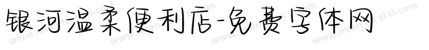 银河温柔便利店字体转换