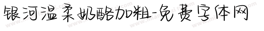 银河温柔奶酪加粗字体转换