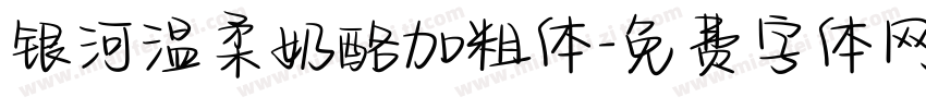 银河温柔奶酪加粗体字体转换