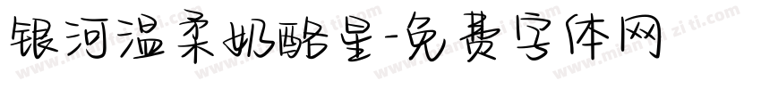 银河温柔奶酪星字体转换