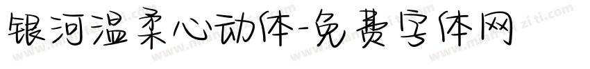 银河温柔心动体字体转换