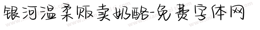 银河温柔贩卖奶酪字体转换