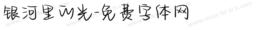 银河里的光字体转换