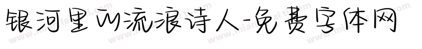 银河里的流浪诗人字体转换