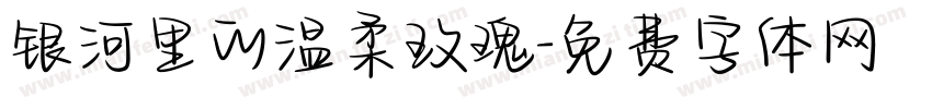 银河里的温柔玫瑰字体转换