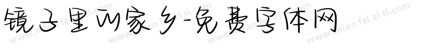 镜子里的家乡字体转换