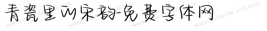 青瓷里的宋韵字体转换