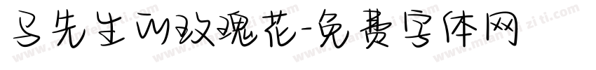 马先生的玫瑰花字体转换