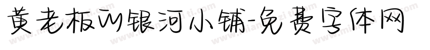 黄老板的银河小铺字体转换