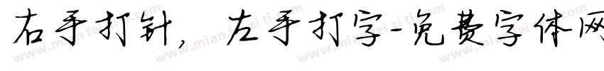 右手打针，左手打字字体转换