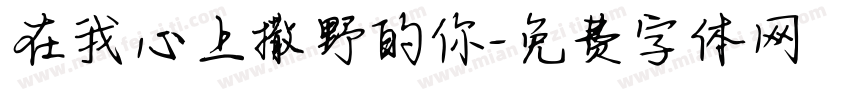 在我心上撒野的你字体转换