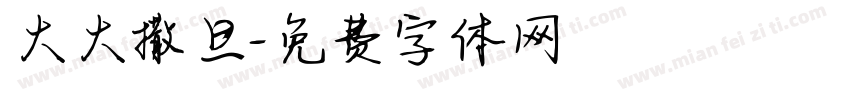 大大撒旦字体转换