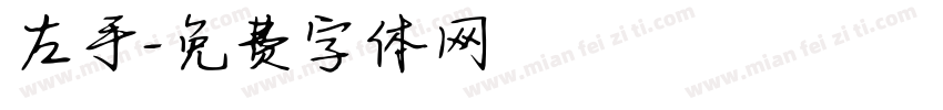 左手字体转换