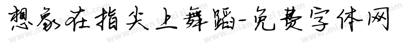 想象在指尖上舞蹈字体转换