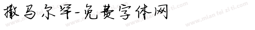 撒马尔罕字体转换